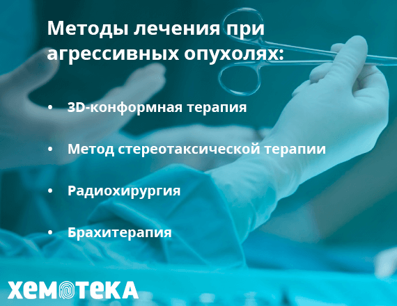 методы лечения при агрессивных опухолях