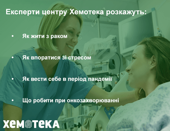 як жити з раком