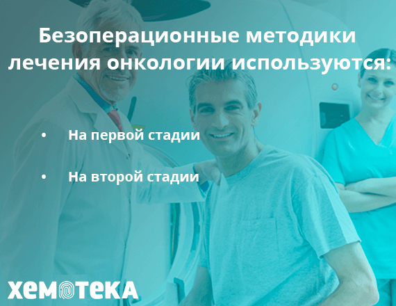 рак без операции