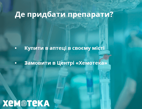 місце придбання ліків