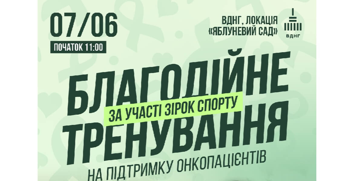 В Киеве состоится благотворительная тренировка в поддержку онкопациентов