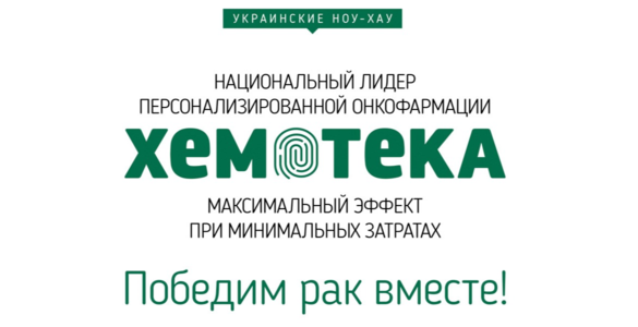 Национальный лидер персонализированной онкофармации – Хемотека!