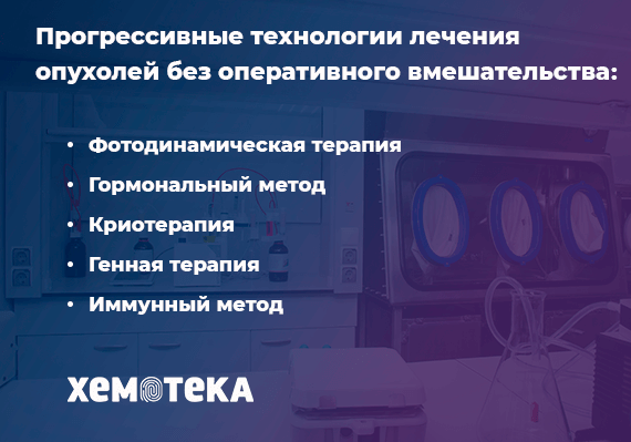 прогрессивные технологии лечения опухолей