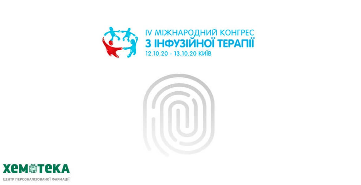 «Хемотека» – спонсор онкологической секции IV-го Международного конгресса по инфузионной терапии