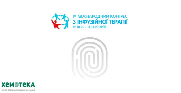 «Хемотека» – спонсор онкологической секции IV-го Международного конгресса по инфузионной терапии
