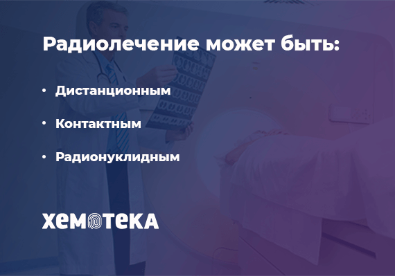 способы радиолечения