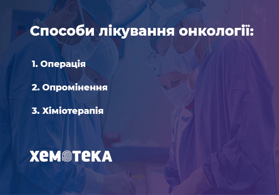 способи лікування онкології способи лікування онкології