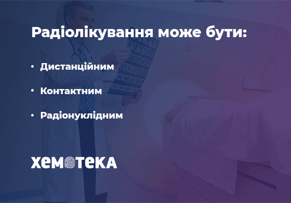 способи радіолікування способи радіолікування