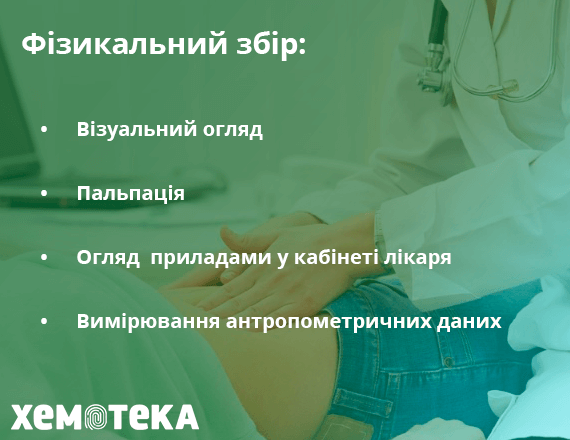 фізикальний збір