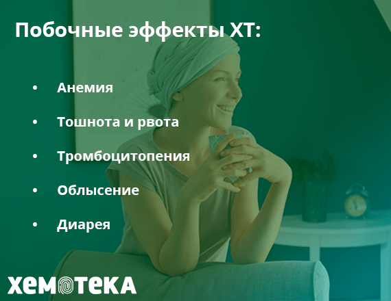 побочные явления при ХТ