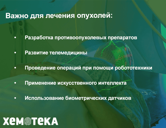 Важно для лечения опухолей