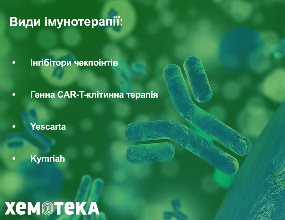 імунотерапія імунотерапія